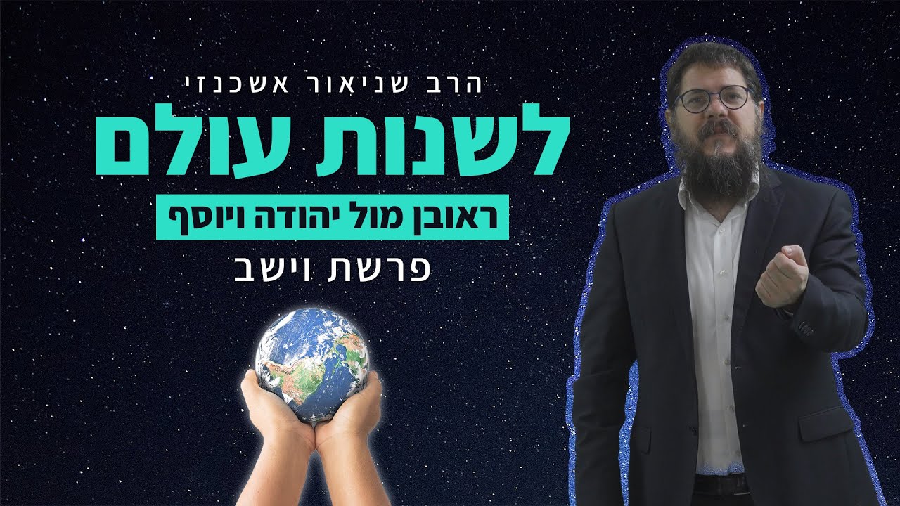 הרב שניאור אשכנזי - פרשת וישב • איך לשנות את העולם? ראובן מול יוסף