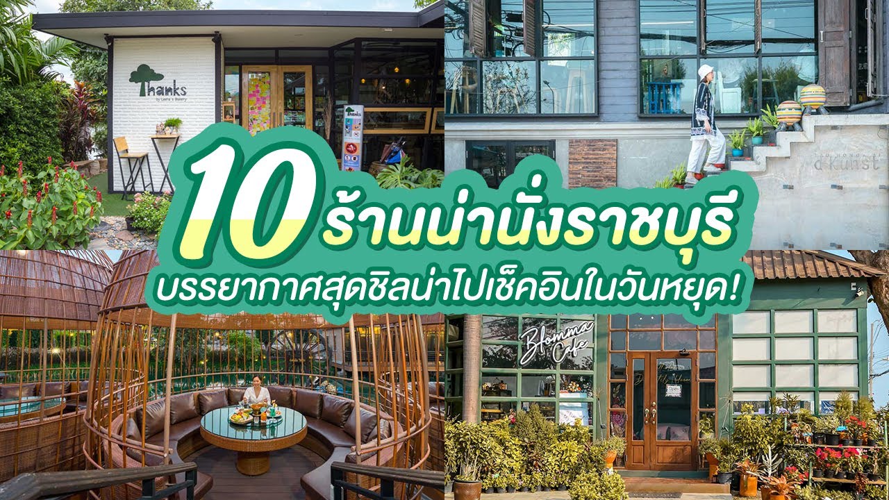 10 ร้านน่านั่งราชบุรี บรรยากาศสุดชิลน่าไปเช็คอินในวันหยุด!