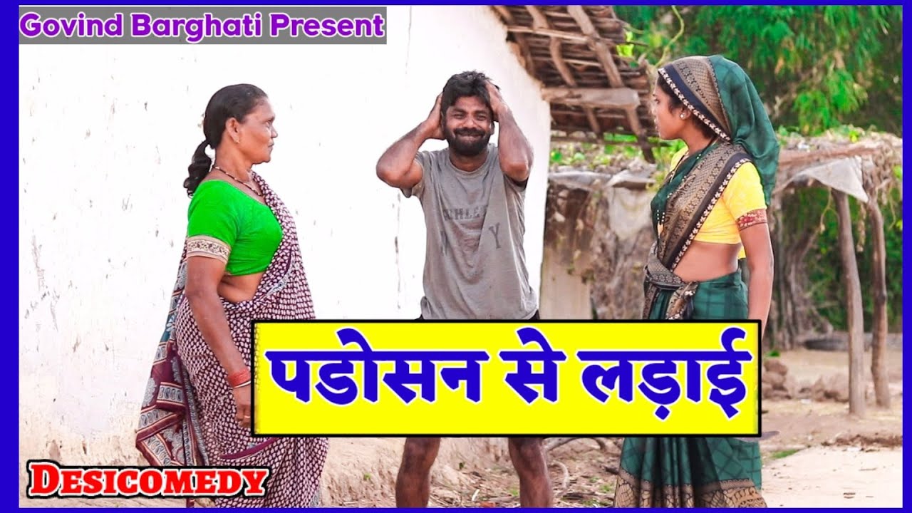 Govind Barghati - पड़ोसन से हो गया झगडा || Desi Comedy