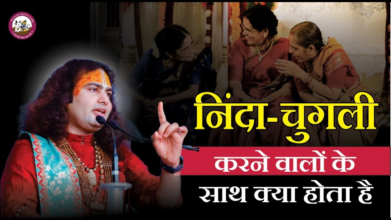 निंदा-चुगली करने वालों के साथ क्या होता है | श्री अनिरुद्धाचार्य जी महाराज