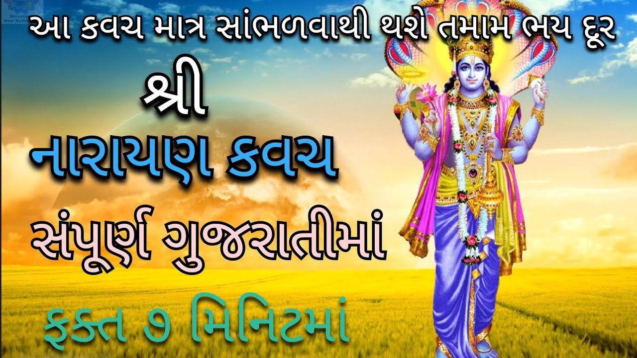 Narayan Kavach In Gujarati lyrics | શ્રી નારાયણ કવચ ગુજરાતીમાં | नारायण कवच | Vishnu Kavach Gujarati