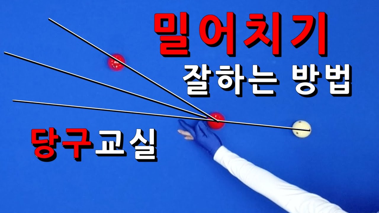 밀어치기 잘하는 방법 | 조준법