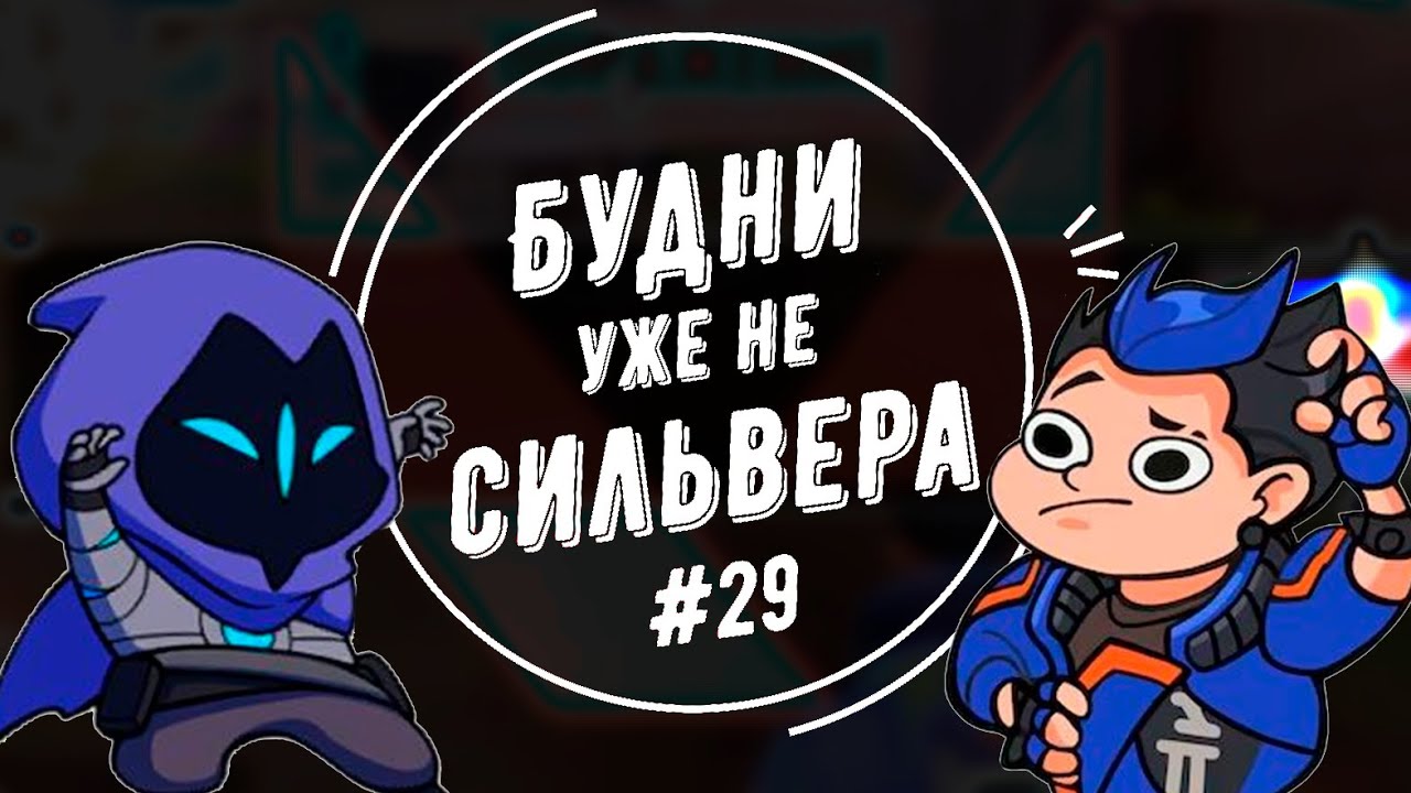 Будни (уже не) сильвера #29 (Valorant)