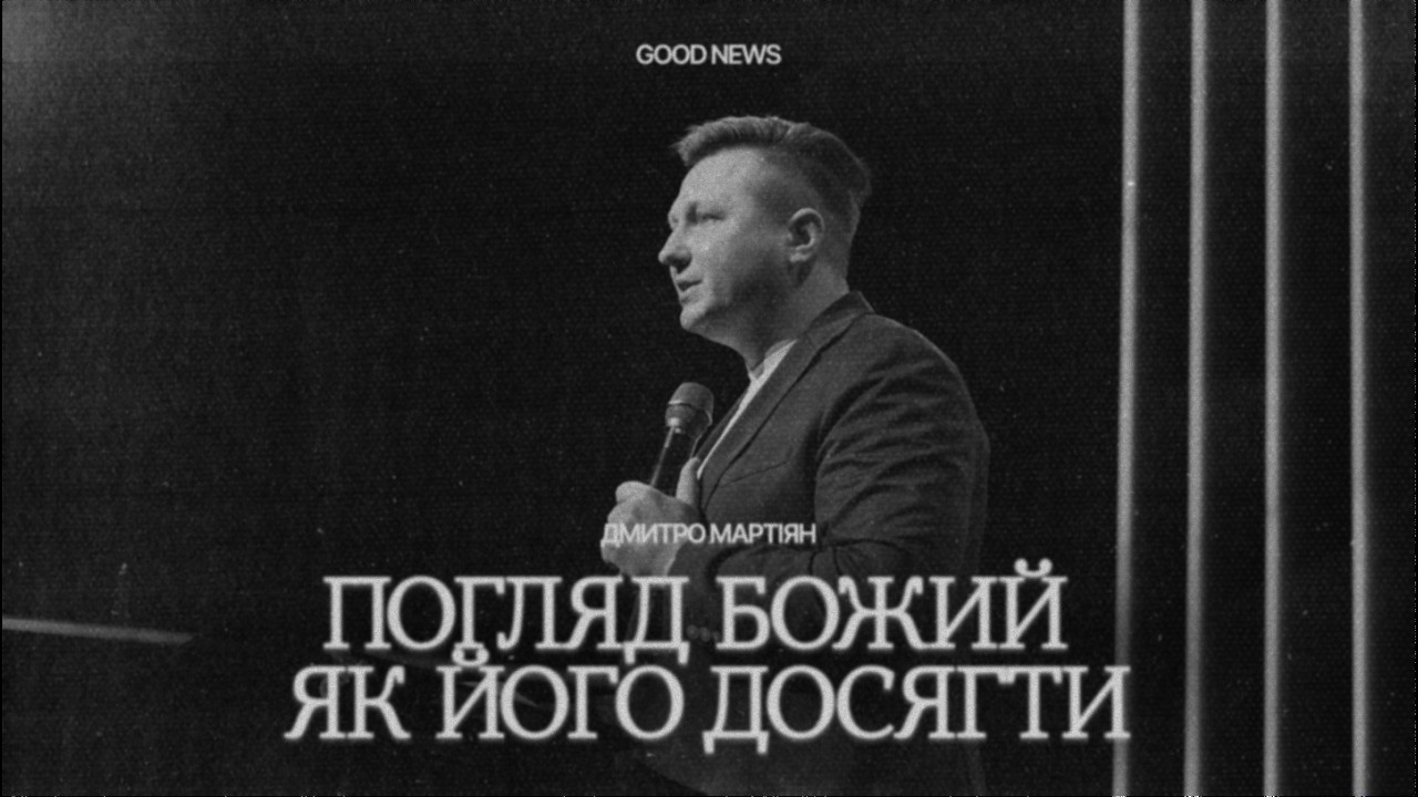 ПОГЛЯД БОЖИЙ - ЯК ЙОГО ДОСЯГТИ - ДМИТРО МАРТІЯН