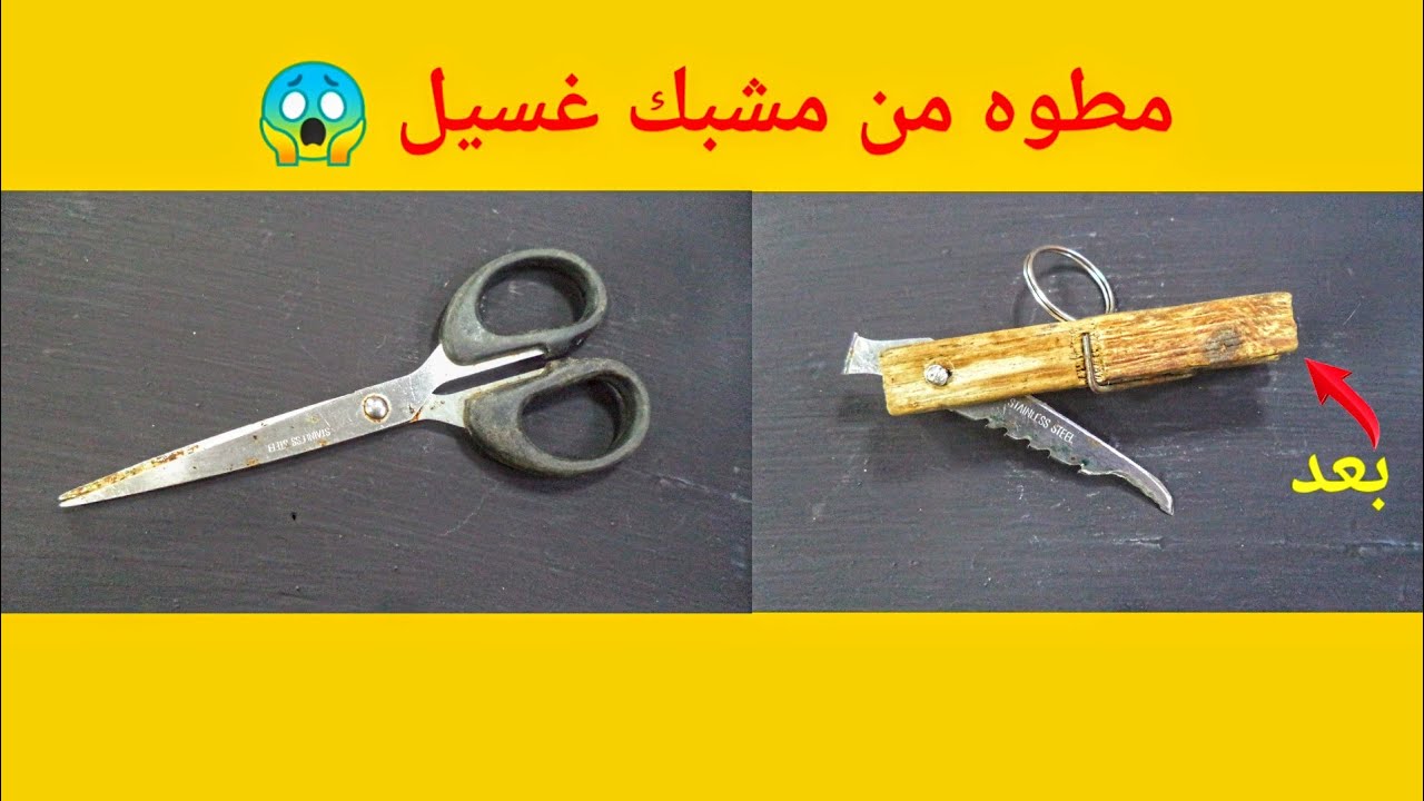 كيف تصنع مطوه من مقص مشبك غسيل باقل الامكانيات 🤔😱