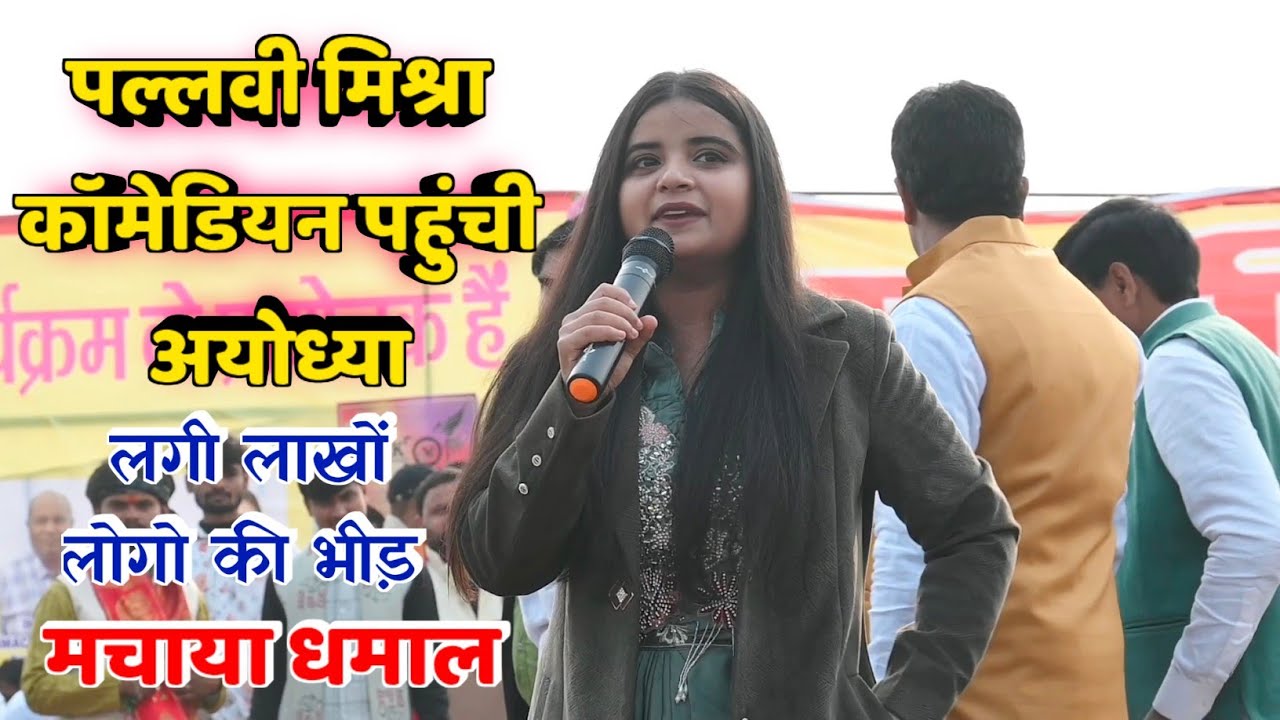 कॉमेडियन पल्लवी मिश्रा पहुंची अयोध्या चौरे बाजार लगी लाखों लोगों की भीड़ ! Pallavi Mishra comedian