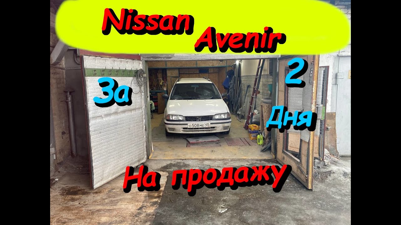 NiSSAN AVENIR за 2 дня на продажу