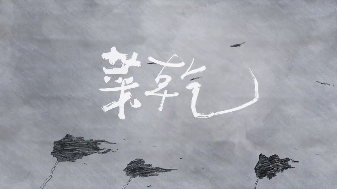 生祥樂隊 Sheng Xiang & Band ｜〈菜乾〉 Preserved Vegetables (Official Music Video)