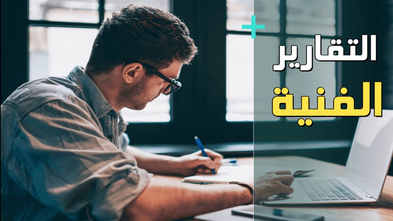 التقارير الفنية #1