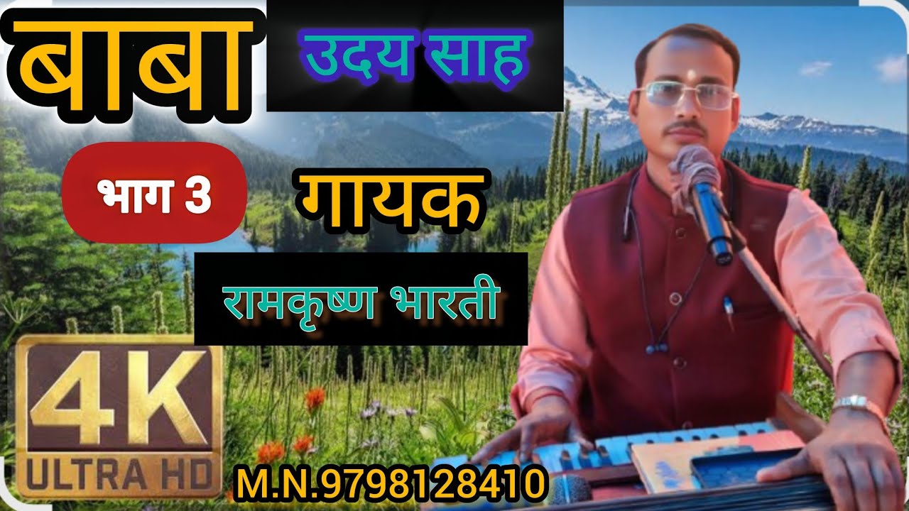 बाबा uday ka bhagait gayak ramkrishna bharti 97981 28410 