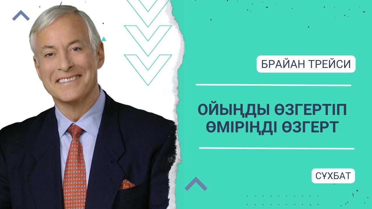 Брайан Трейси: Ойыңды өзгертіп, өміріңді өзгерт. Қазақша. МОТИВАЦИЯ