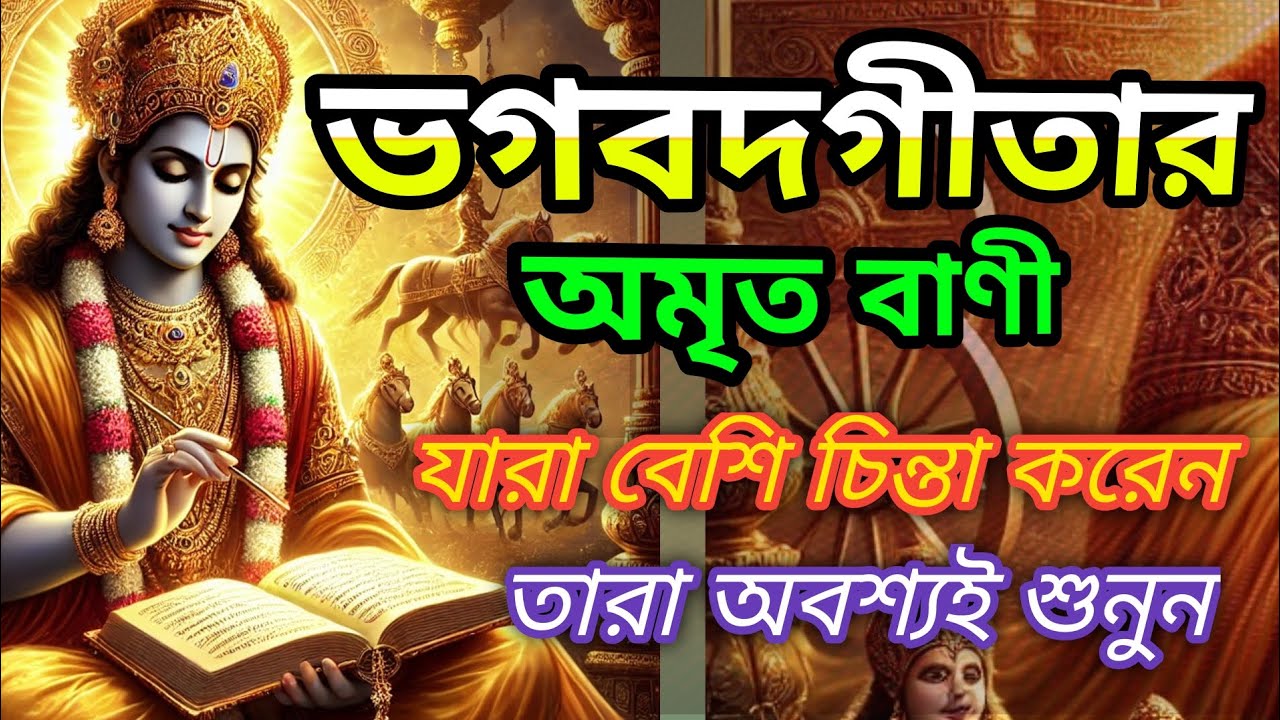 গীতা জ্ঞ্যান,যারা চিন্তায় ডুবে থাকেন তারা অবশ্যই শুনুন#motivationalvideo  @SahityaRosofficial