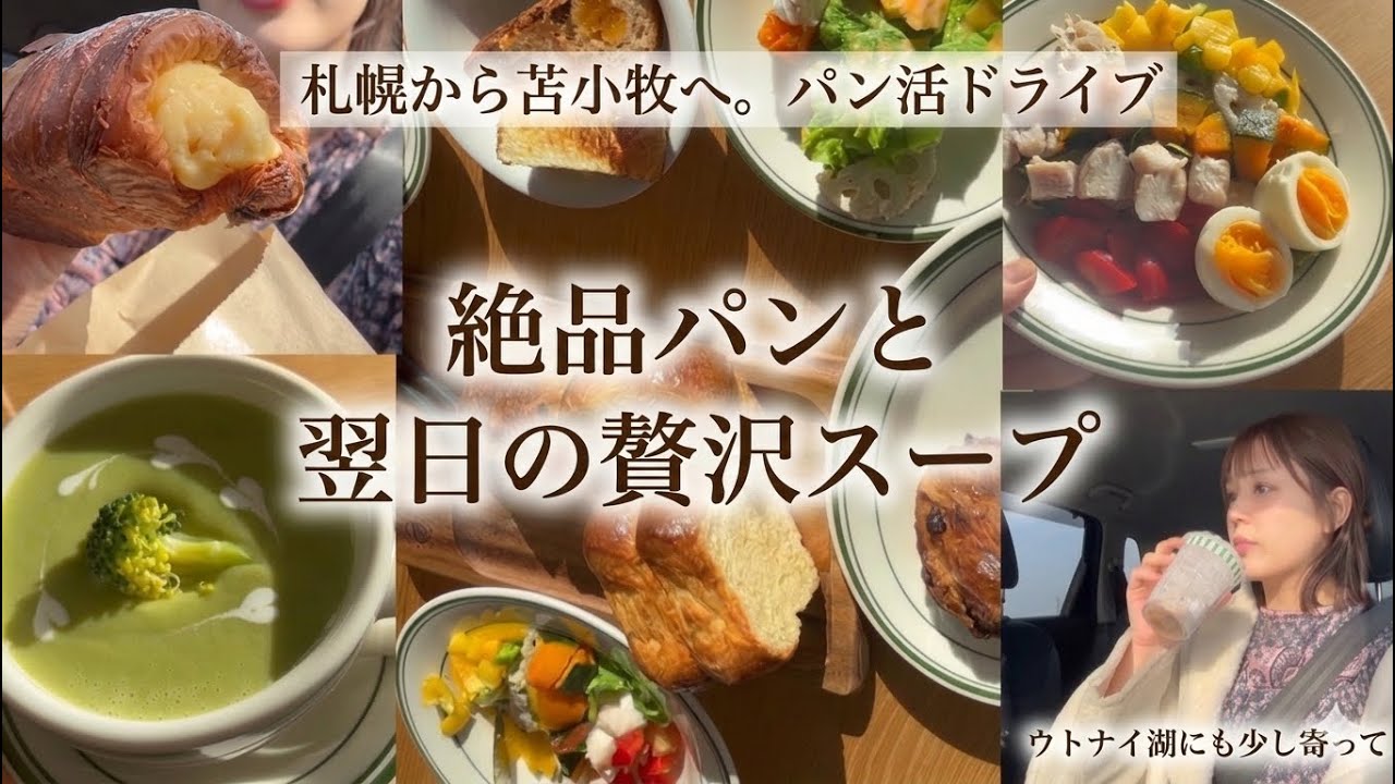 日曜日の朝ごはん|パン活🥐ドライブ！in札幌-苫小牧l札幌2人暮らし|週末の過ごし方