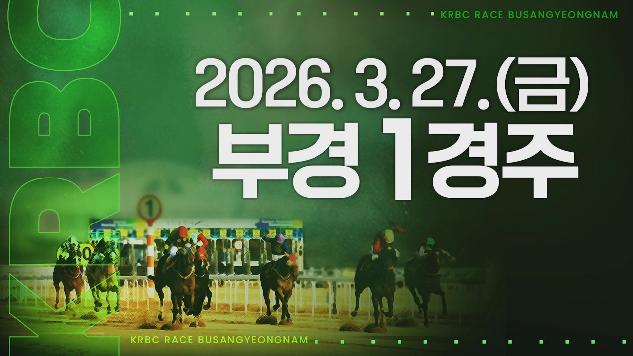 (부경) 2026.03.27 1경주