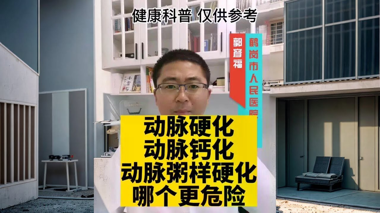 动脉硬化，动脉钙化，动脉粥样硬化，哪个更危险？#健康科普知识 #动脉硬化 #动脉粥样硬化