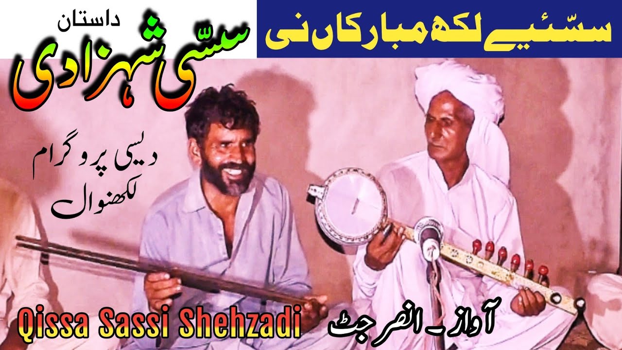 Lakh Mubarkan Ni | Qissa Sassi | Desi Program | Ansar Jutt Lakhanwal | King Master Baba Riaz