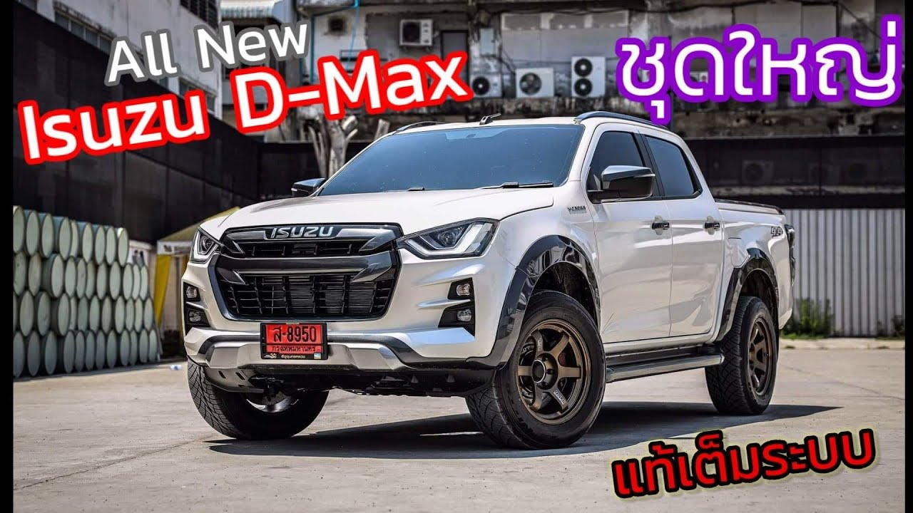 All New Izusu D-max ชุดใหญ่ แท้ทั้งระบบ ล้อte37แท้ เบรค brembo ยาง Nitto ช่วงล่าง profender เกท defi