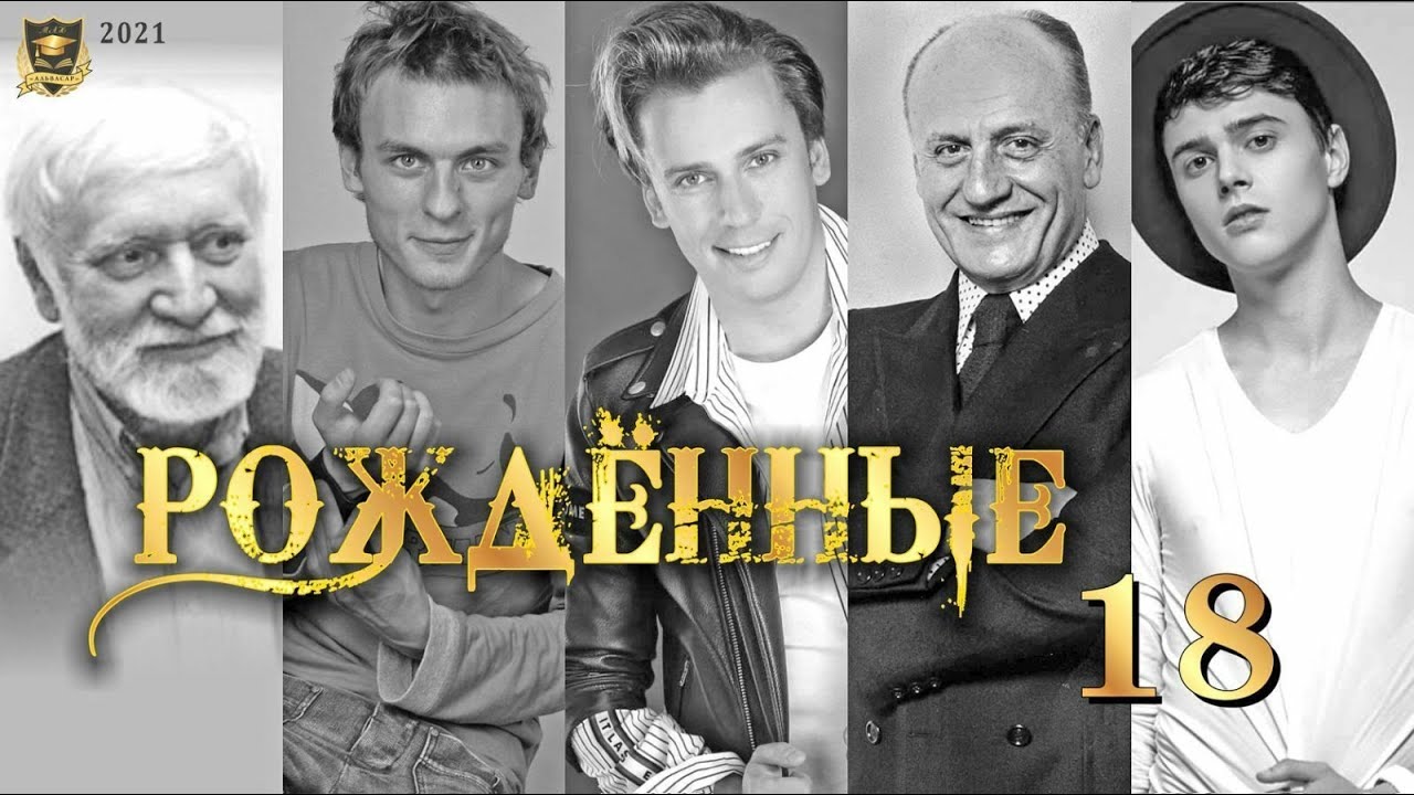 РОЖДЁННЫЕ 18