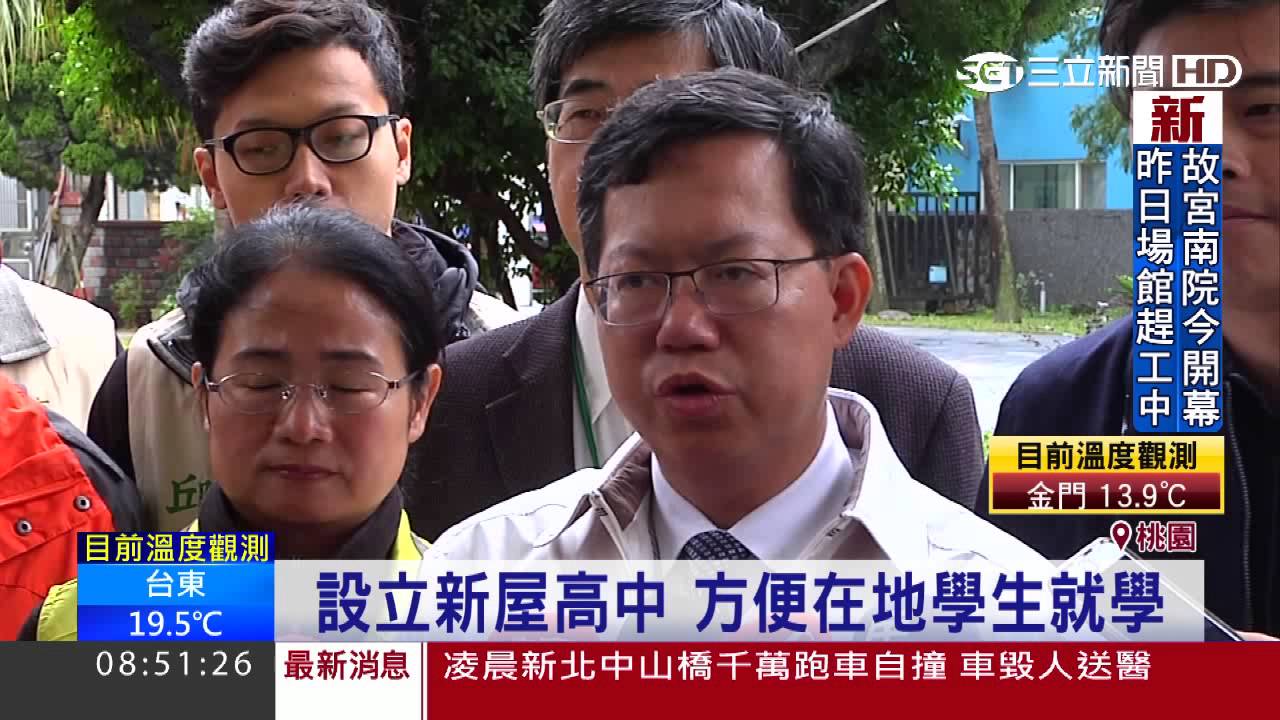 新屋國中改制高中　學生就學方便｜三立新聞台