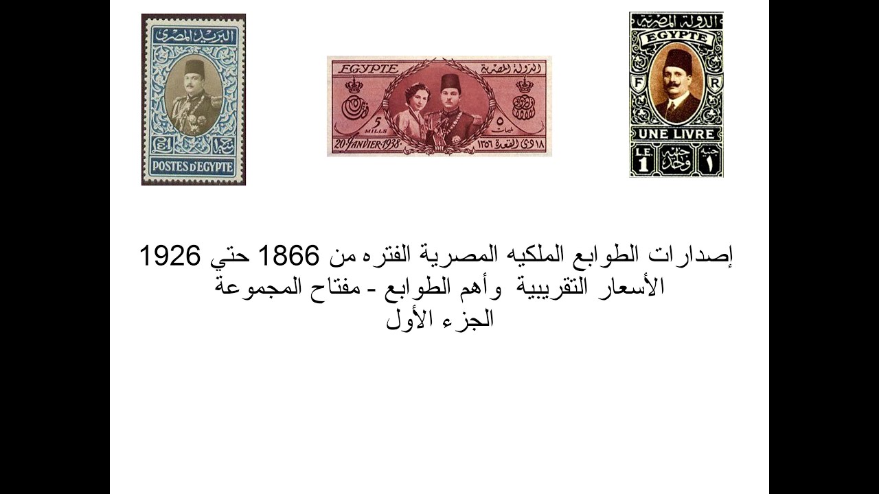 اسعار الطوابع المصريه (فبراير 2022) و مفتاح المجموعه حتي 1926 الجزء الاول