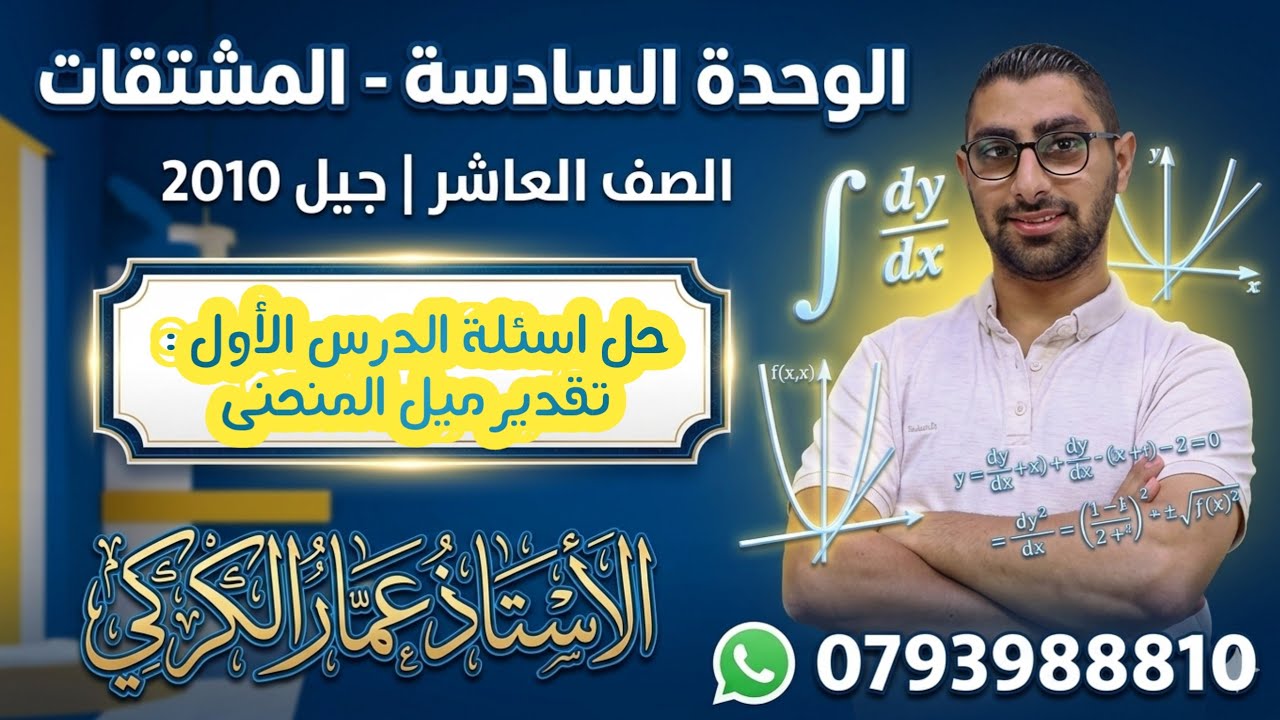 حل اسئلة الدرس الاول : تقدير ميل المنحنى  ( كتاب الطالب )