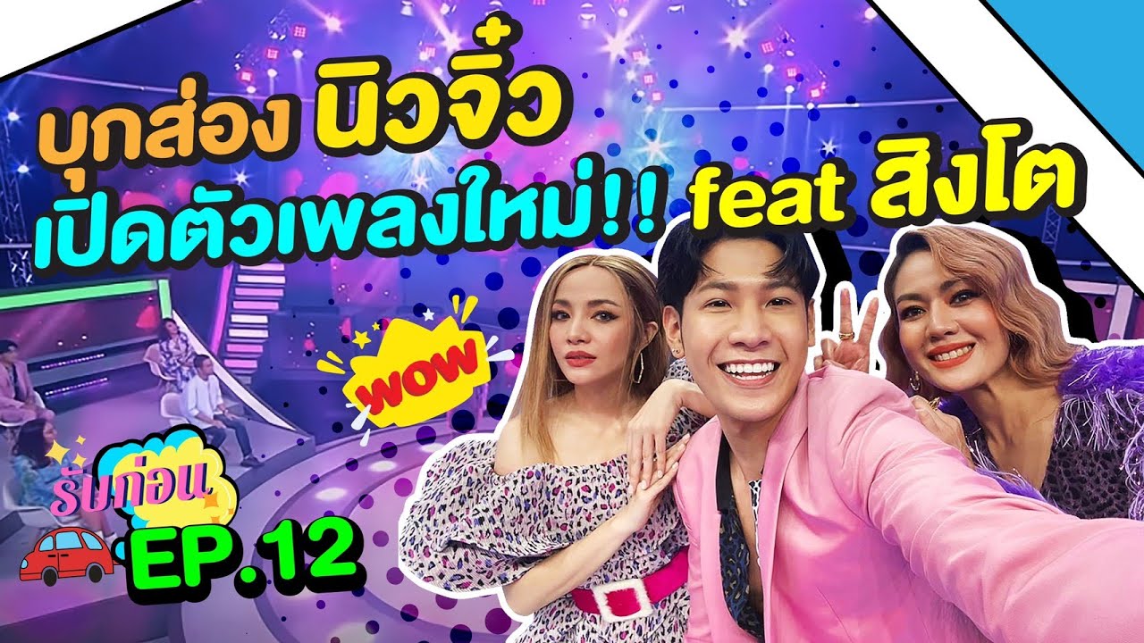 บุกส่อง นิวจิ๋ว เปิดตัวเพลงใหม่ที่ Workpoint!! Feat.สิงโต ปราชญา | รับก่อน EP.12