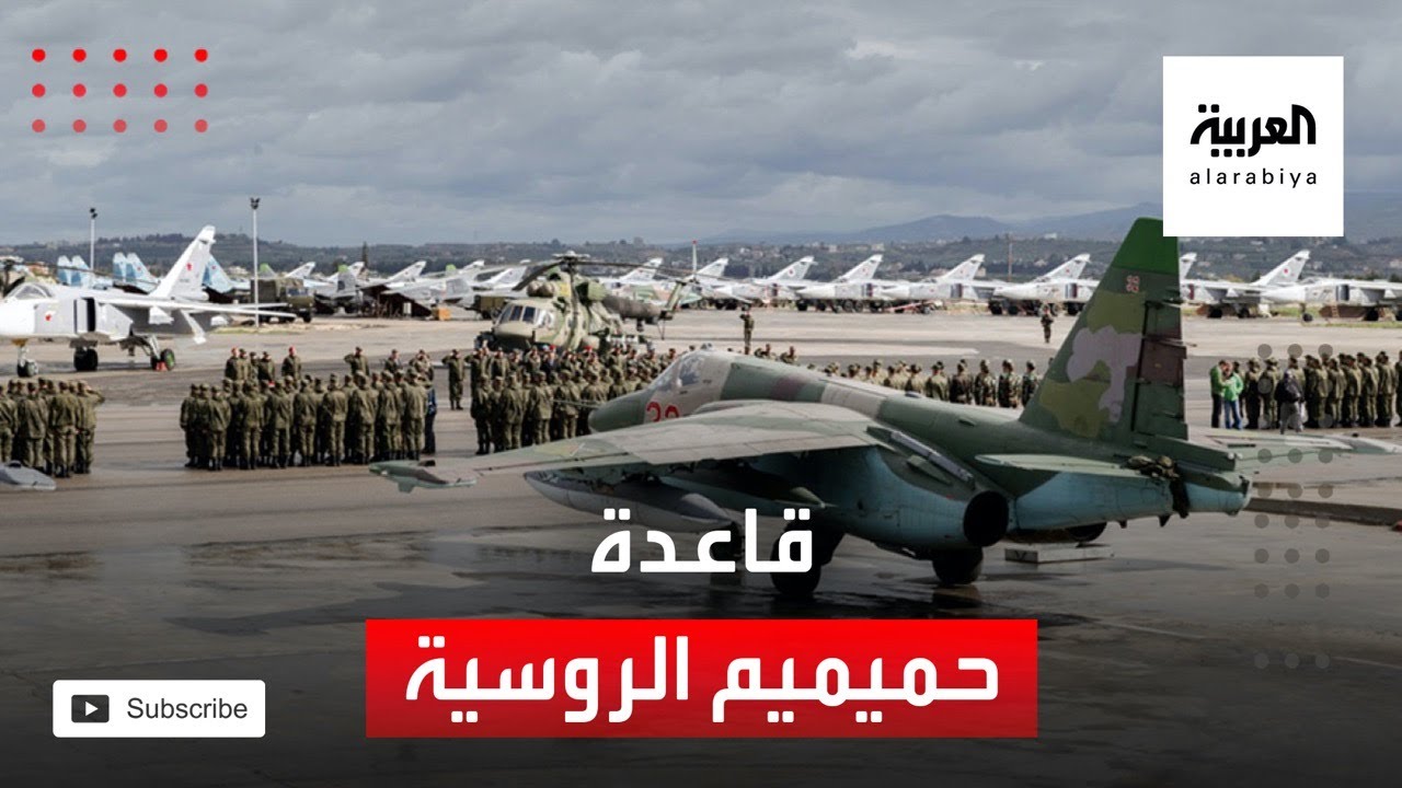 معلومات عن قاعدة حميميم الروسية في سوريا