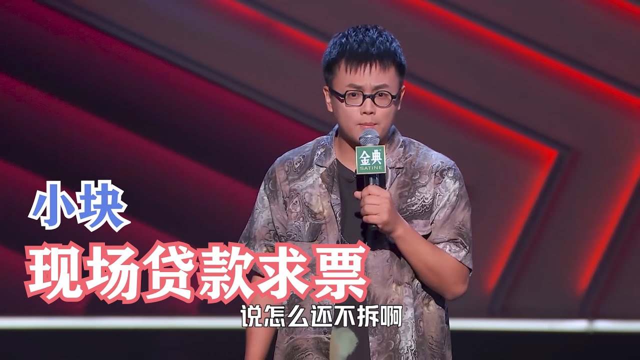小块：拆二代听腻了？接着讲拆三代！| 脱口秀大会S4 ROCK&ROAST