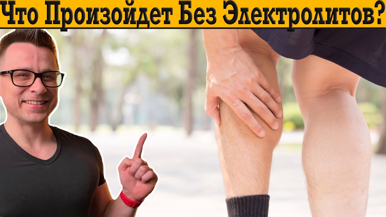 Опасно для жизни! Что произойдёт без минералов и электролитов?!