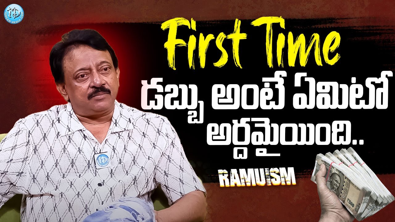 First Time డబ్బు అంటే ఏమిటో అర్దమైయింది..! Ram Gopal Varma About Marriage | Ramuism latest #Ramuism