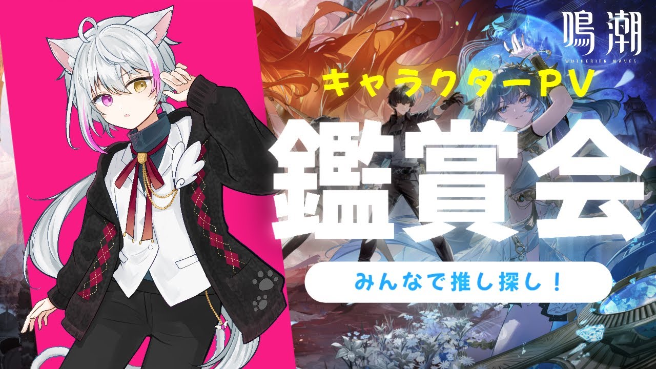 【鳴潮】キャラクターPV鑑賞会！推し探しだ！！【男性Vtuber/天猫なはと】