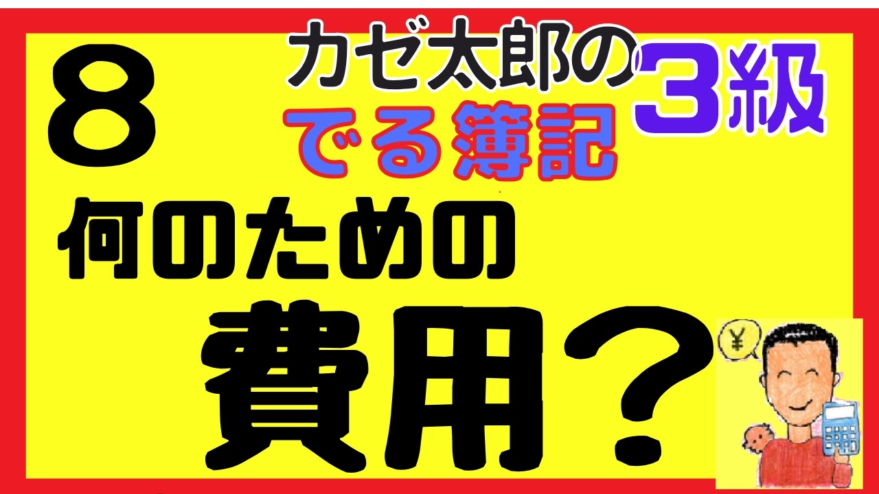【簿記3級】様々な費用　ーー源泉徴収、貯蔵品、ＩＣカードなども