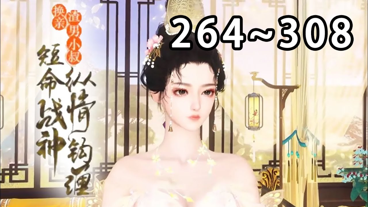 【新剧上线🔥】💗《换亲渣男小叔，短命战神纵情钩缠》264~308 林初禾一睁眼就被渣男换亲，成了书中炮灰将军早死的妻。 开局她就扭转乾坤，要了渣男半条命，扭头嫁给渣男的残疾战神小叔#小宅动画#古代言情
