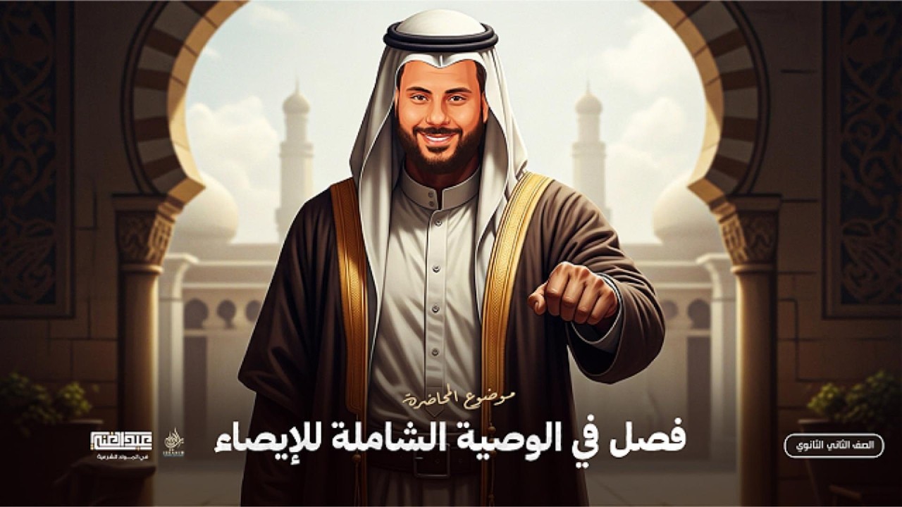 شرح درس الوصية| الصف الثاني الثانوي الأزهري | أ/أحمد عبد الغنى