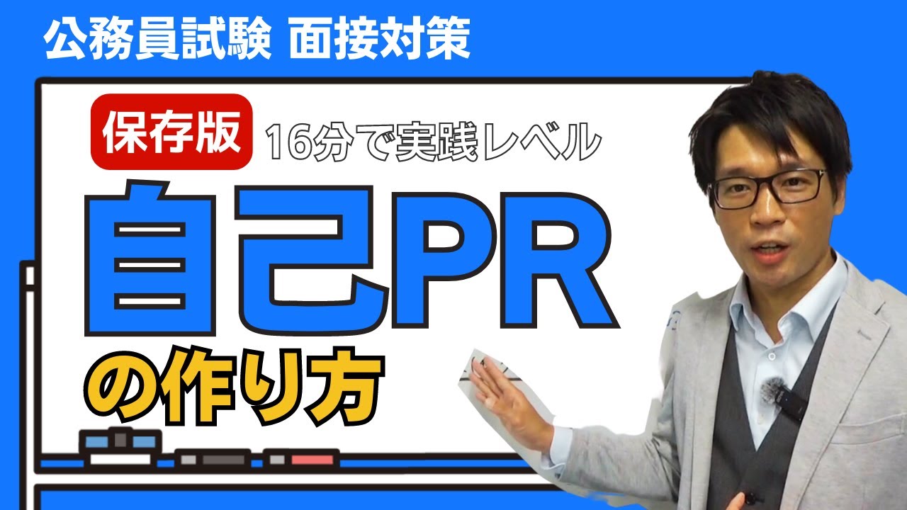 社会人経験者のための受かる自己PRの作り方！公務員試験の面接で取り入れるべき、大切な視点と自己PRのつくり方を実践レベルで解説します。 #公務員試験 #面接対策 #中途採用 #30代 #40代