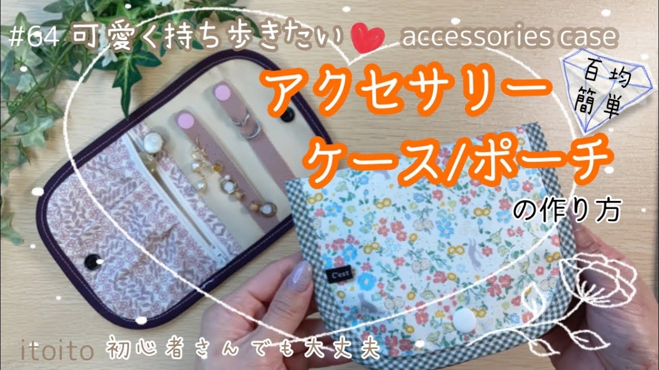 【可愛く収納】＋百均アイテムで作る#アクセサリーケース#はぎれDIY#diy#pouch#レシピ#レシピ動画#youtube#布ハンドメイド#布小物 #もの作り#簡単#簡単レシピ