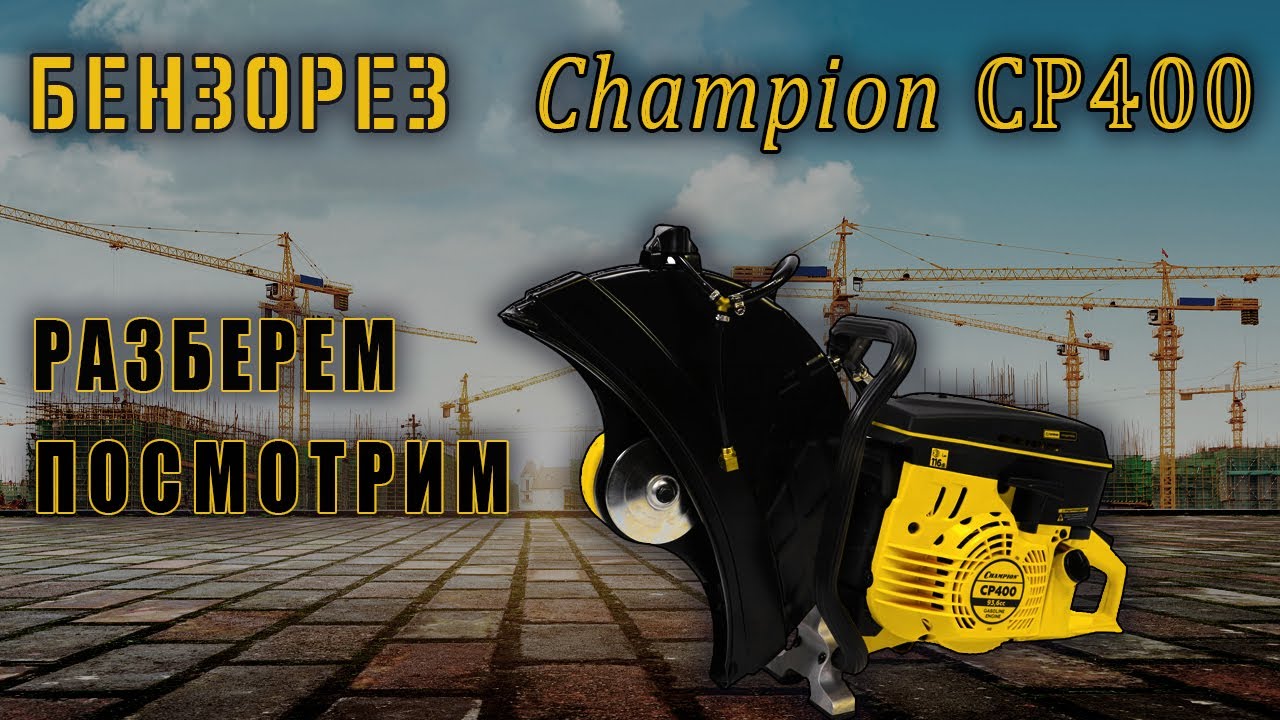 Бензорез CHAMPION CP 400, что это за зверь такой ?