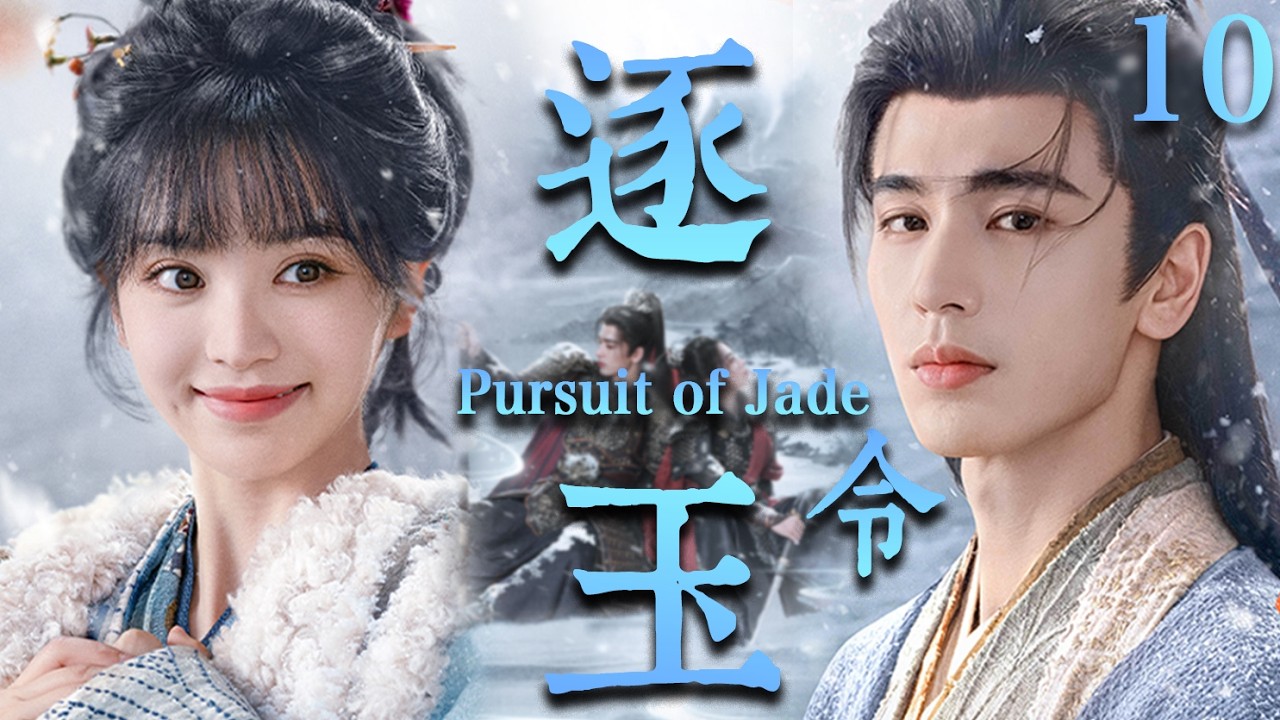 【逐玉 Pursuit of Jade】EP10：杀猪少女强娶落难侯爷！本以为捡了个“柔弱赘婿”，没想到竟是当朝第一战神🔥#逐玉 #田曦薇 #张凌赫#cdrama #甜宠