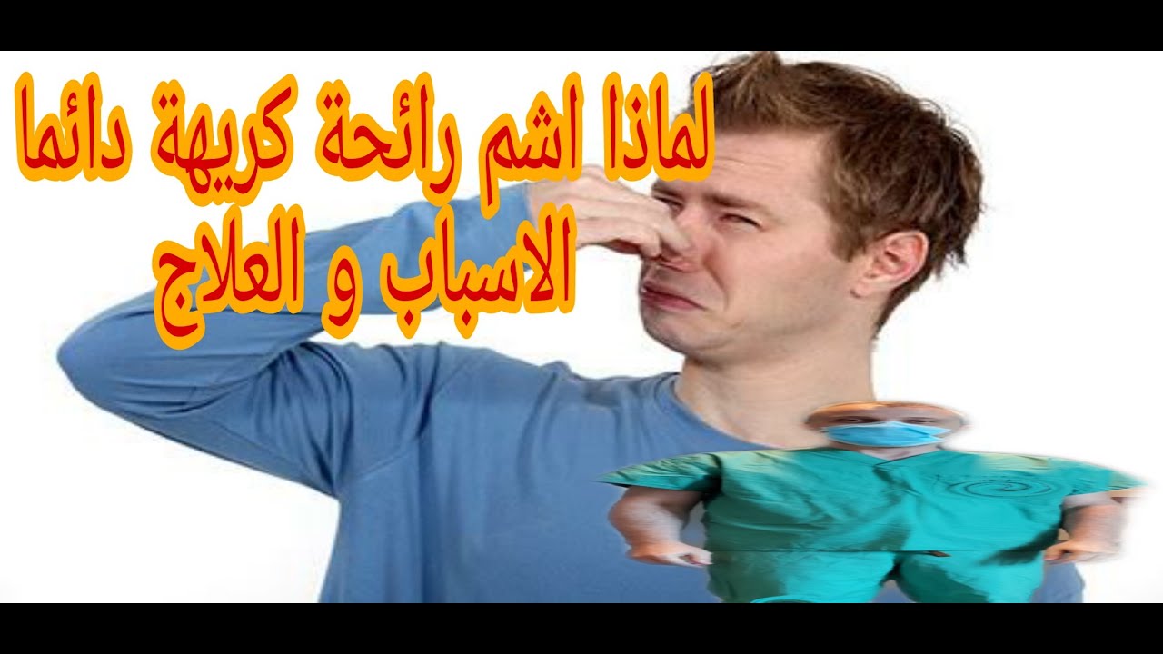 لماذا اشم رائحة كريهة دائما الاسباب و العلاج