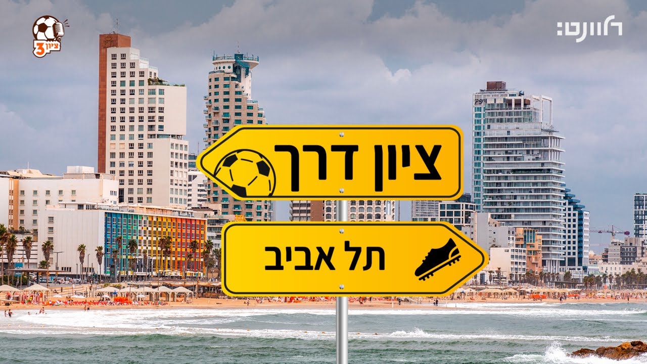 ציון 3 | ציון דרך: תל אביב