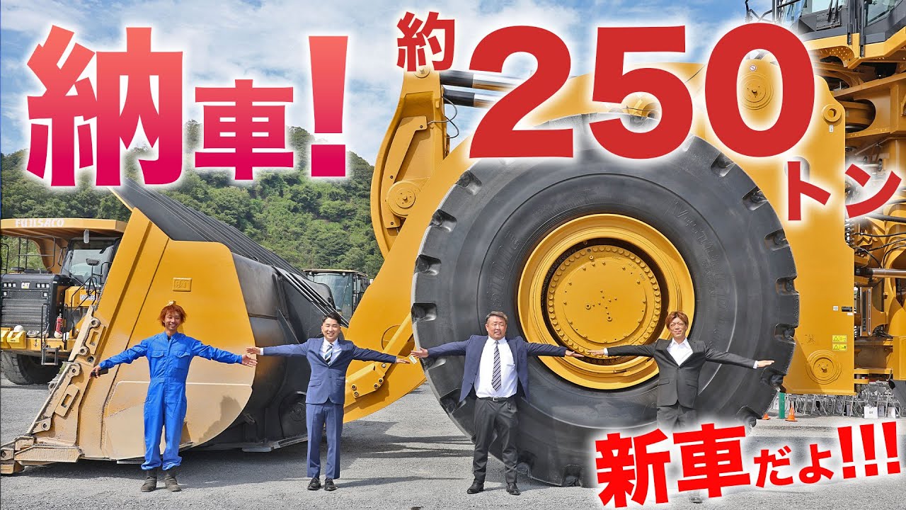 【CAT995】240トン超えの重機って正気か!? またもや栃木に新車で巨大重機が納車される|乗りものチャンネル
