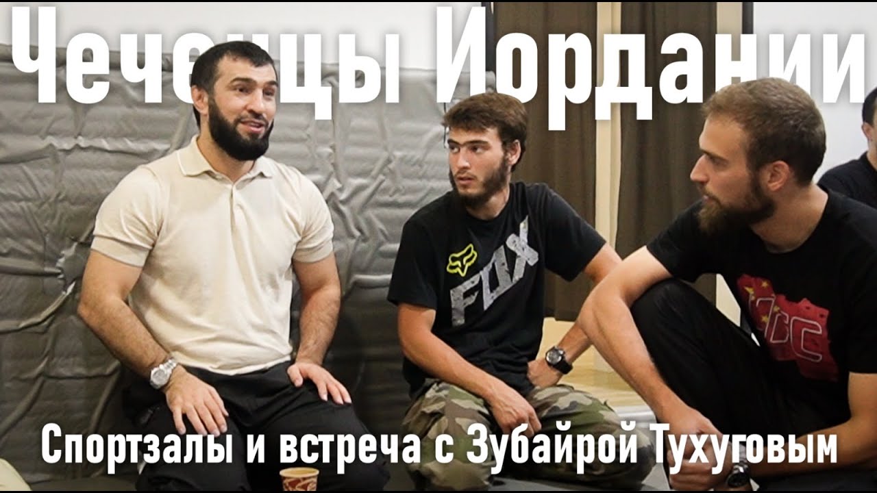 Чеченцы Иордании | Спортзалы и встреча с Зубайрой Тухуговым