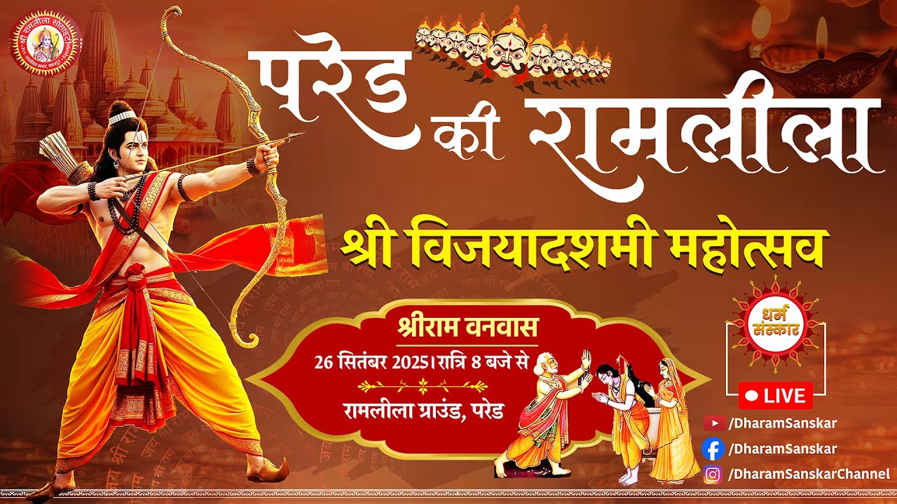 Parade Ramleela (Kanpur)- LIVE कैकयी कोप भवन, श्रीराम वनवास । Day-5 | (परेड ग्राउंड से लाइव)
