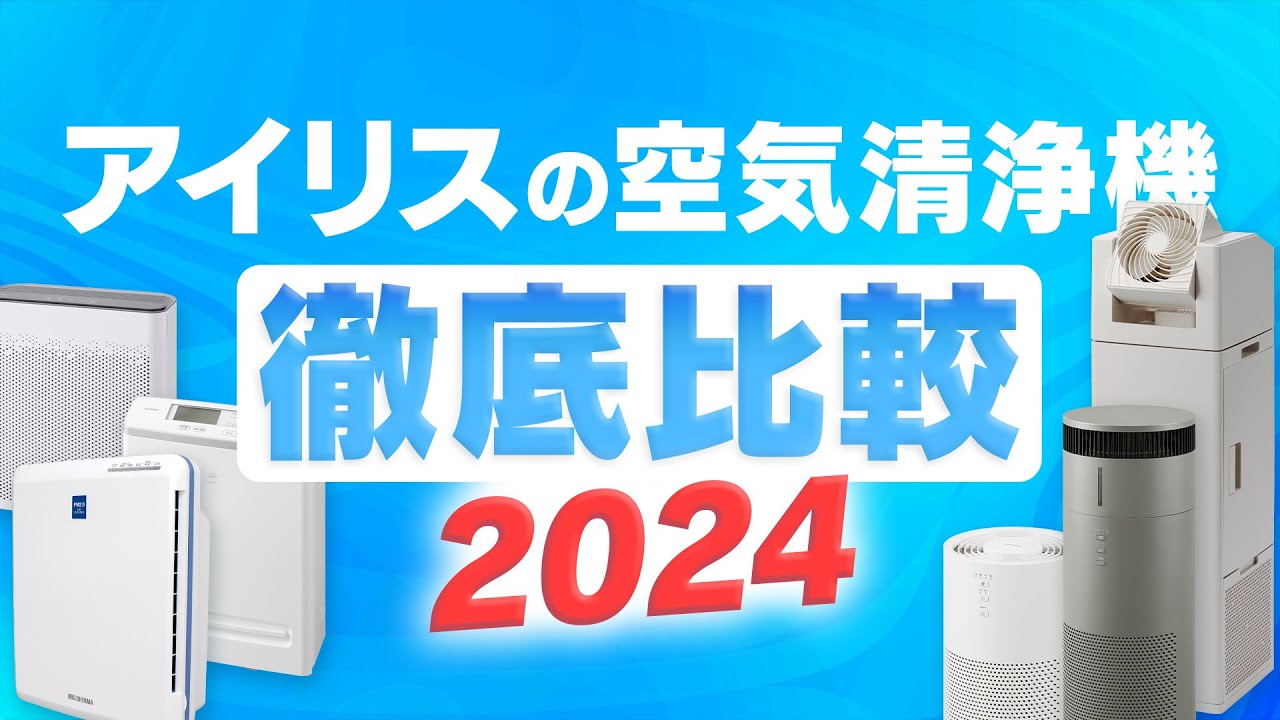 【最新2024版】アイリス社員がおすすめ空気清浄機を徹底レビュー‼｜空気清浄機｜