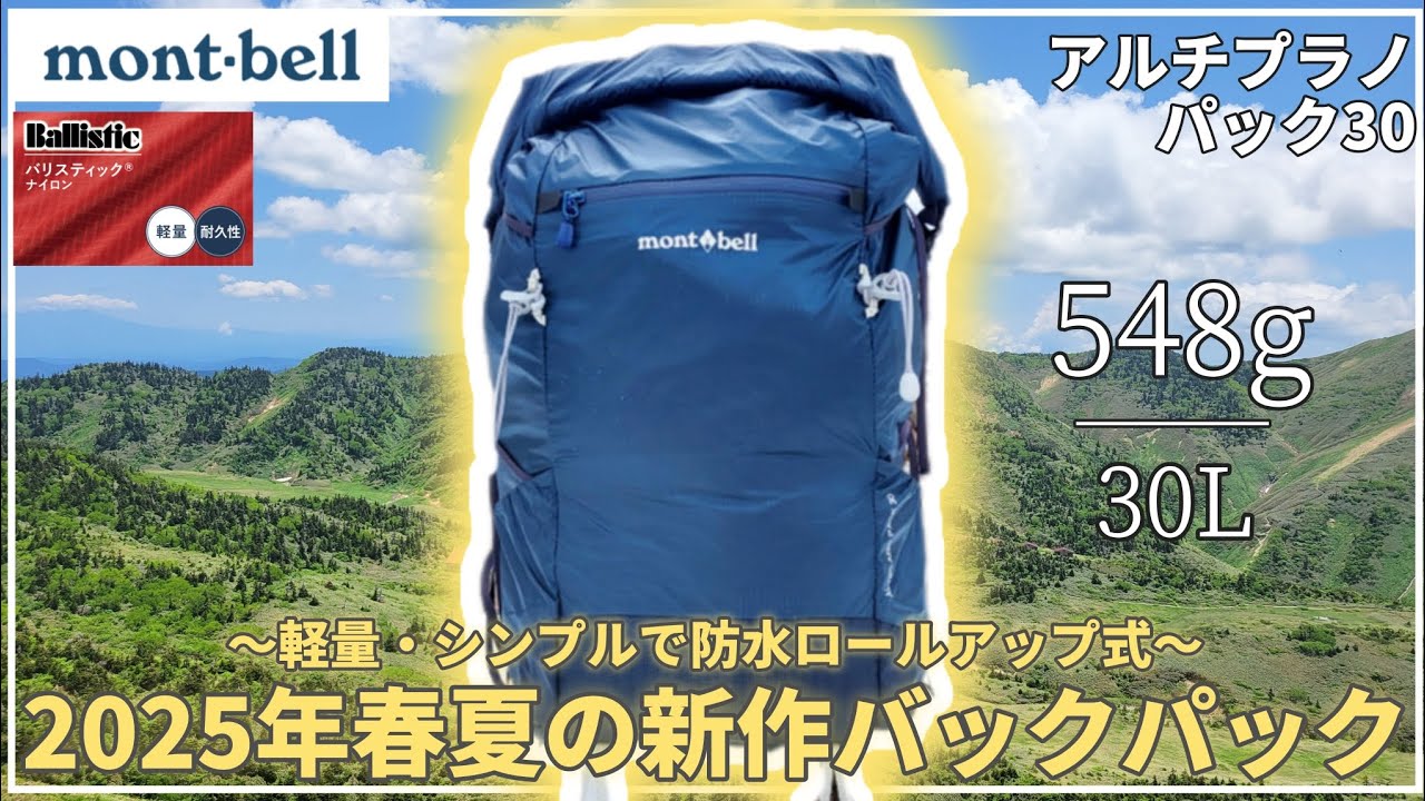 【モンベル】アルチプラノパック30