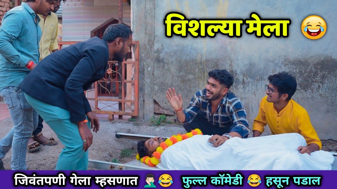 विशल्या मेला😂 म्हसणात गेला | Vadivarchi Story | Marathi Comedy | हसून हसून पडाल😂