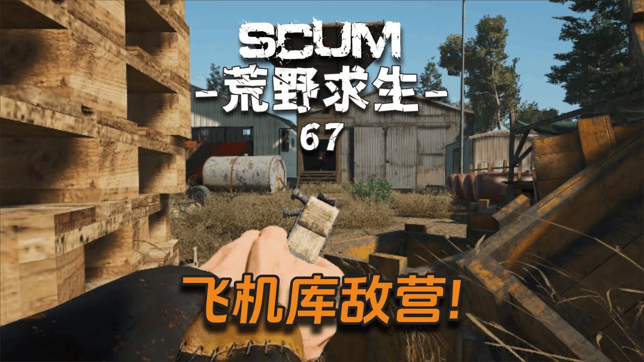 Scum荒野求生127：喜迎更新重新开局，得到诸多好心人帮助！