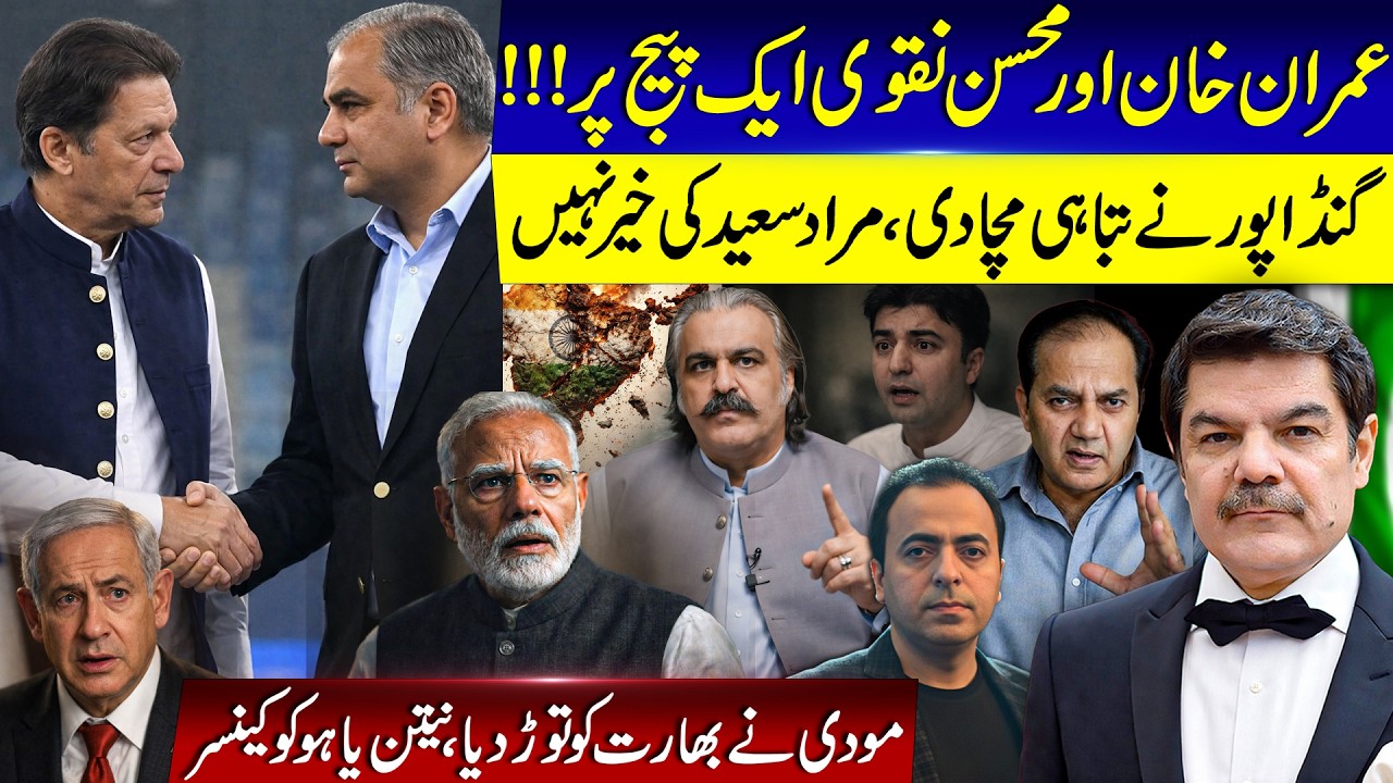 Imran Khan and Mohsin Naqvi on one page! India breaks! Gandapur explodes!