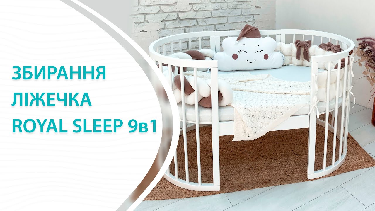 Збирання ліжечка Royal Sleep 9в1. Інструкція.