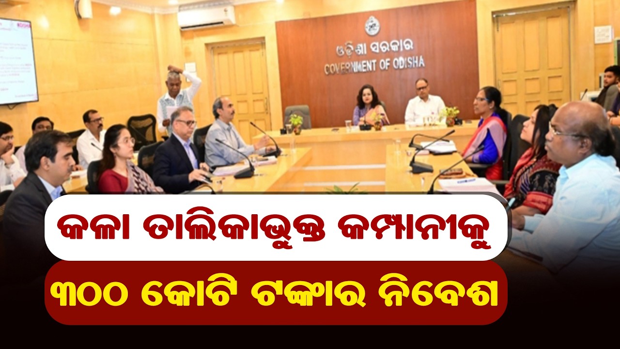 କଳା ତାଲିକାଭୁକ୍ତ କମ୍ପାନୀକୁ ୩୦୦ କୋଟି ଟଙ୍କାର ନିବେଶ@BTVODIA